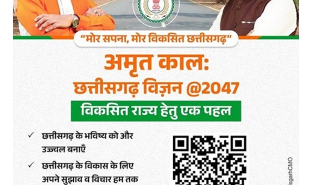 QR कोड स्कैन कर अमृतकाल छत्तीसगढ़ विजन डाक्यूमेंट पर जनता दें सकती हैं अपनी सुझाव