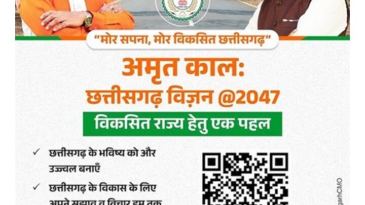 QR कोड स्कैन कर अमृतकाल छत्तीसगढ़ विजन डाक्यूमेंट पर जनता दें सकती हैं अपनी सुझाव