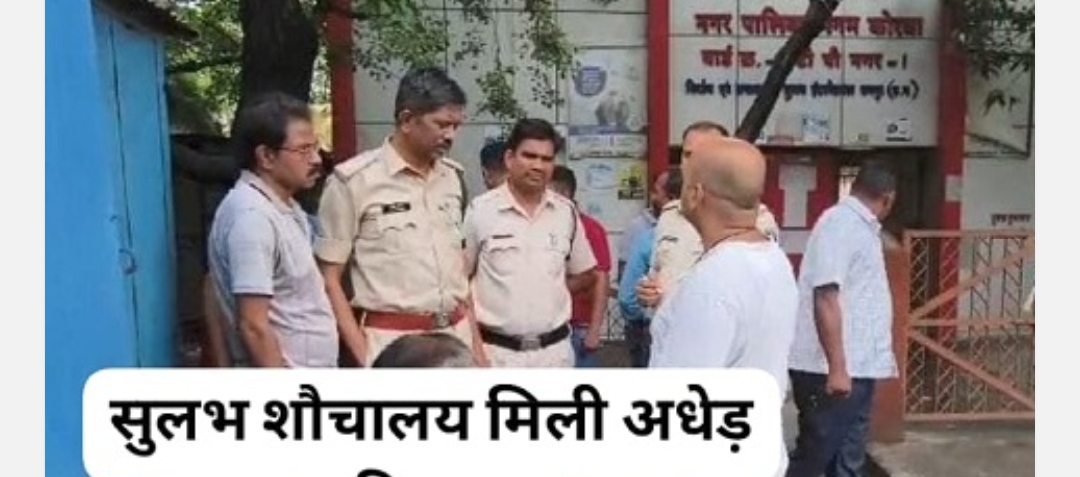 कोरबा: सुलभ शौचालय में मिली एक अधेड़ की लाश, पुलिस मौके पर पहुंची और जांच में जुटी