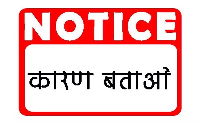 लापरवाह अधिकारी-कर्मचारियों पर गिरी कलेक्टर की गाज, 70 को नोटिस…