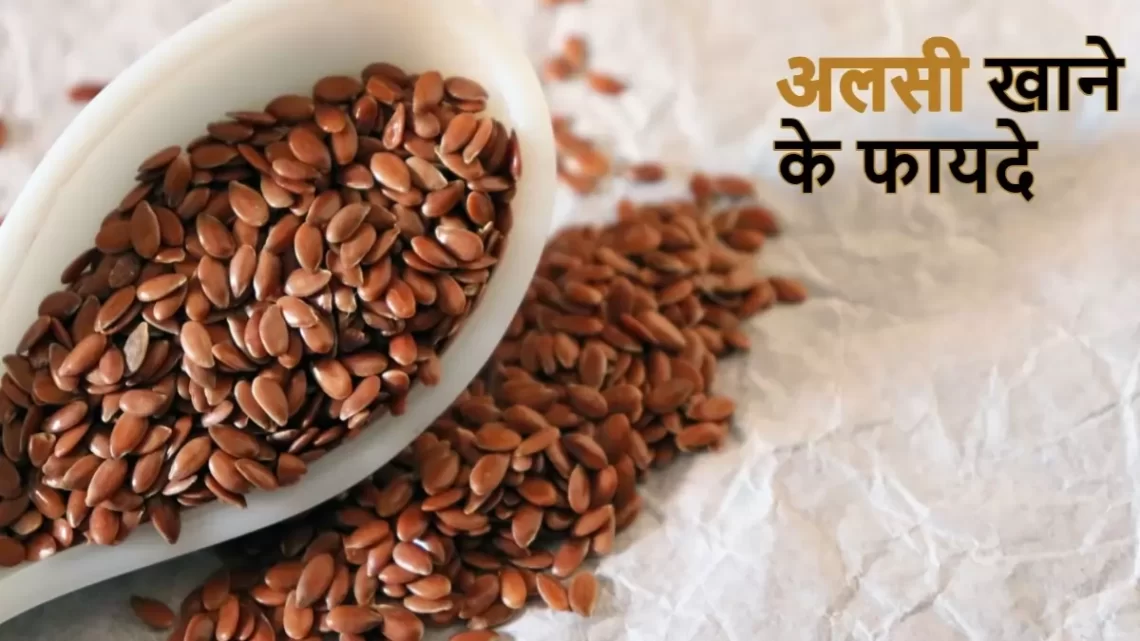 Health Tips: अलसी खाने के फायदे–