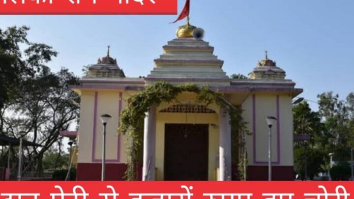 बालको क्षेत्र अंतर्गत राम मंदिर में दान पेटी में रखे हजारों रूपए की चोरी..