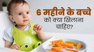 onths Baby Diet: शिशु को 6 महीने के बाद कौन सी चीजें खिलाएं? जानिए सही डाइट प्लान