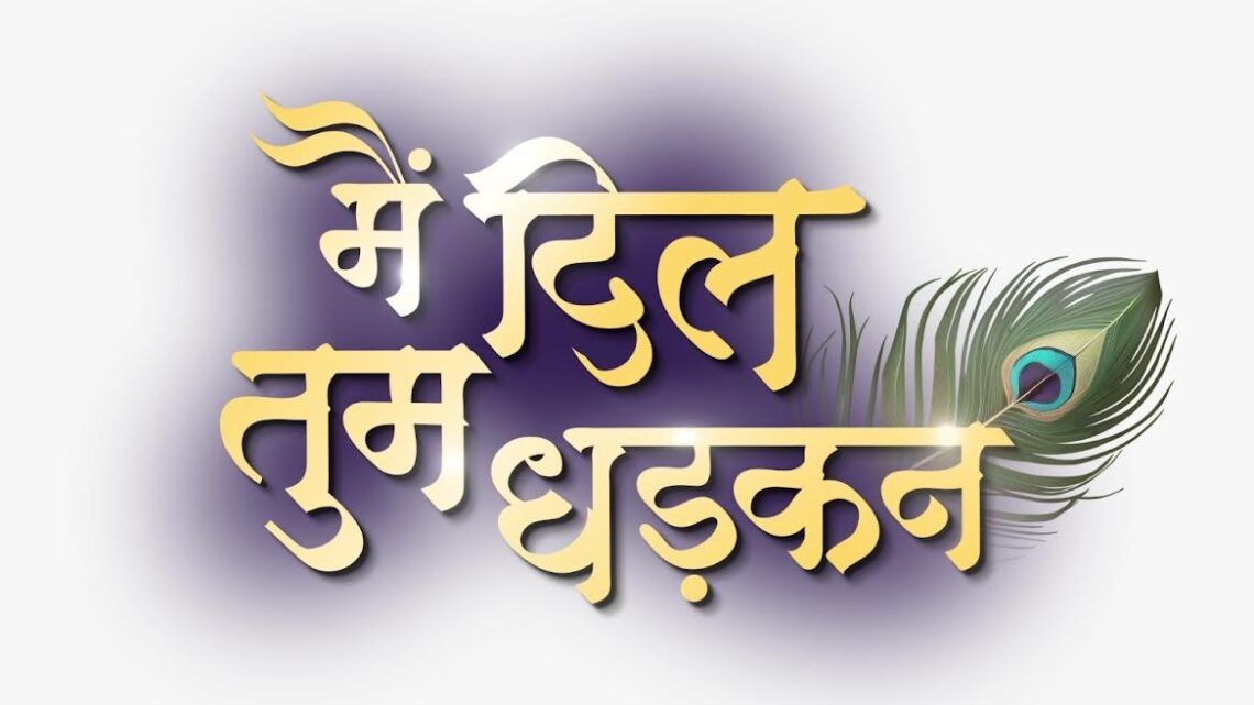 शेमारू उमंग ने भावुक कर देने वाले नए शो ‘मैं दिल तुम धड़कन’ का पहला प्रोमो किया जारी