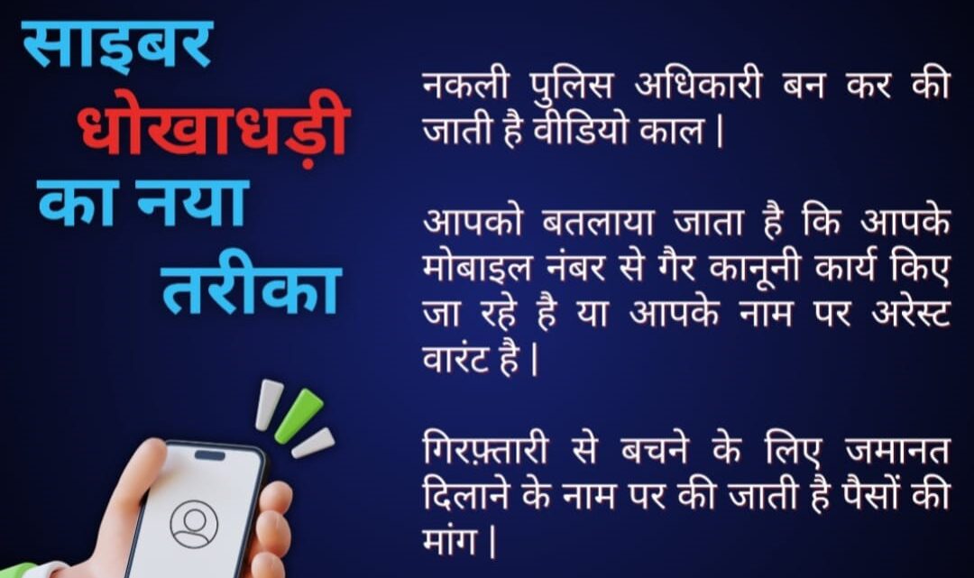 सजग कोरबा अभियान के तहत डिजिटल अरेस्ट स्कैम से कोरबा पुलिस कर रही जनमानस को सावधान