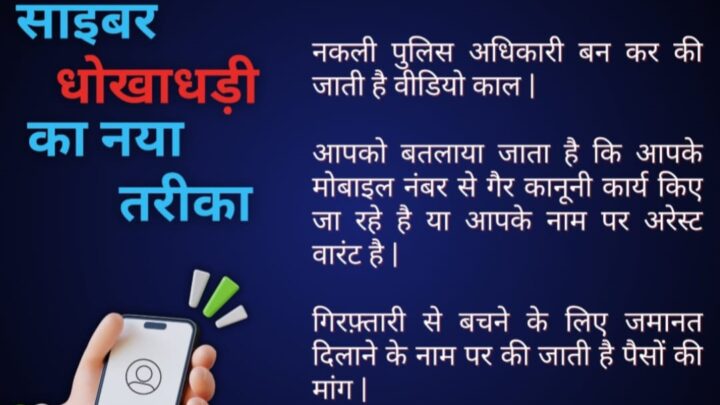 सजग कोरबा अभियान के तहत डिजिटल अरेस्ट स्कैम से कोरबा पुलिस कर रही जनमानस को सावधान