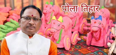 CM विष्णु देव साय ने प्रदेशवासियों विशेष रूप से किसान भाईयों को पोला तिहार की बधाई और शुभकामनाएं दी