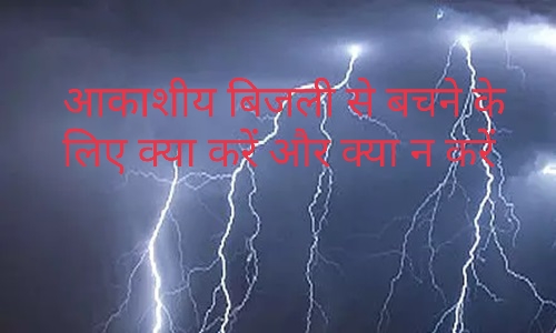 तीव्र गरज और गाज (आकाशीय बिजली) से बचने के लिए क्या करें और क्या ना करें