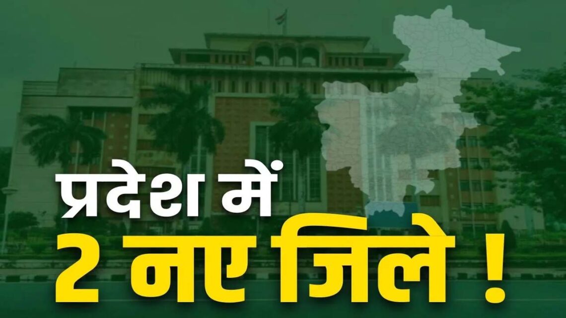 प्रदेश मे 2 नए जिलों का ऐलान! CM की अध्यक्षता में कल कैबिनेट की बैठक, इन शहरों के मिल सकता हैं दर्जा…