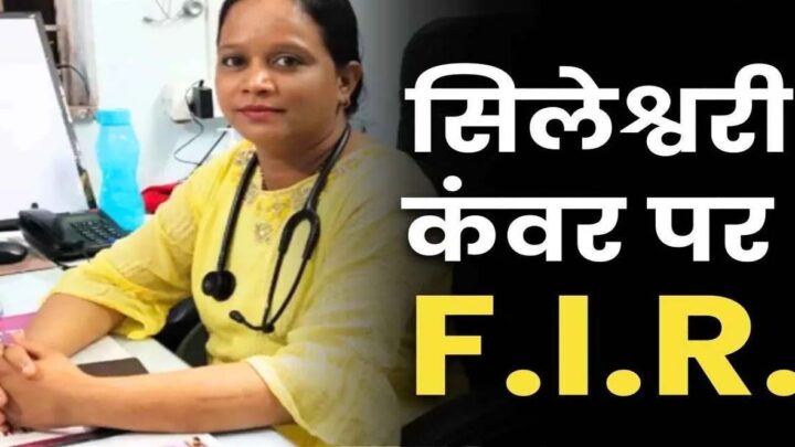 कटघोरा थाने में डॉ. सिलेश्वरी कंवर के खिलाफ दर्ज हुई FIR, जानिये पूरा मामला…