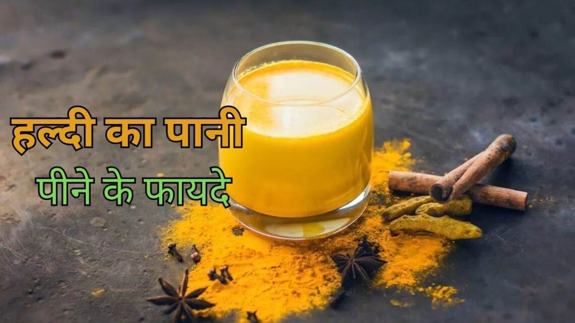 Haldi Water Benefit: हल्दी पानी पीने से सेहत को मिलते हैं ये फायदे..