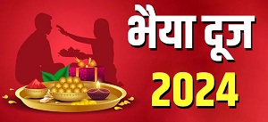 आज मनाया जा रहा है भैया दूज का त्यौहार