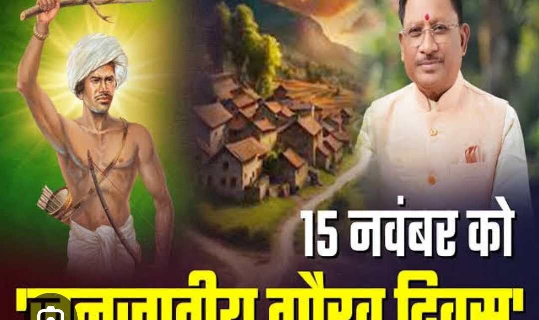 रायपुर के साइंस कॉलेज मैदान में 14 एवं 15 नवंबर को राज्य स्तरीय जनजातीय गौरव दिवस का होगा भव्य आयोजन