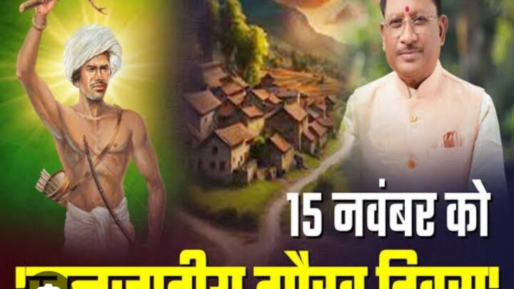 रायपुर के साइंस कॉलेज मैदान में 14 एवं 15 नवंबर को राज्य स्तरीय जनजातीय गौरव दिवस का होगा भव्य आयोजन