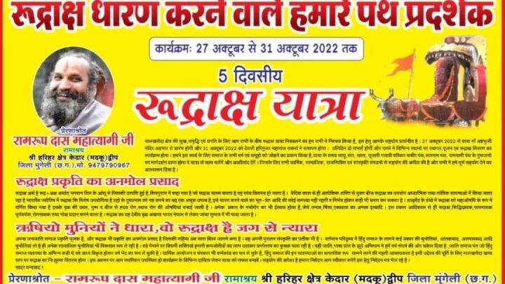 5 दिवसीय रुद्राक्ष यात्रा भक्तिमय वातावरण में सम्पन्न