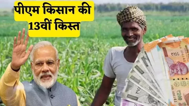 PM Kisan Samman Nidhi: अगर किया है ये काम तो नहीं अटकेगी पीएम किसान की किस्त, खाते में आएंगे 2000 रुपये