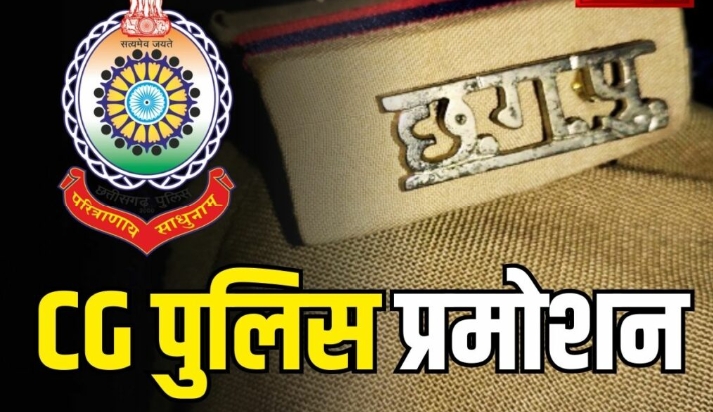 CG POLICE TRANSFER:छत्तीसगढ़ के पुलिस विभाग में बड़ी संख्या में पुलिस कर्मियों का प्रमोशन,जारी आदेश में कुल 49 कर्मियां शामिल l