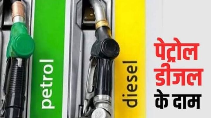 Petrol Diesel Price Today: देशभर में जारी हुए पेट्रोल-डीजल के नए रेट्स, जानिए क्या आपके शहर में बदले दाम