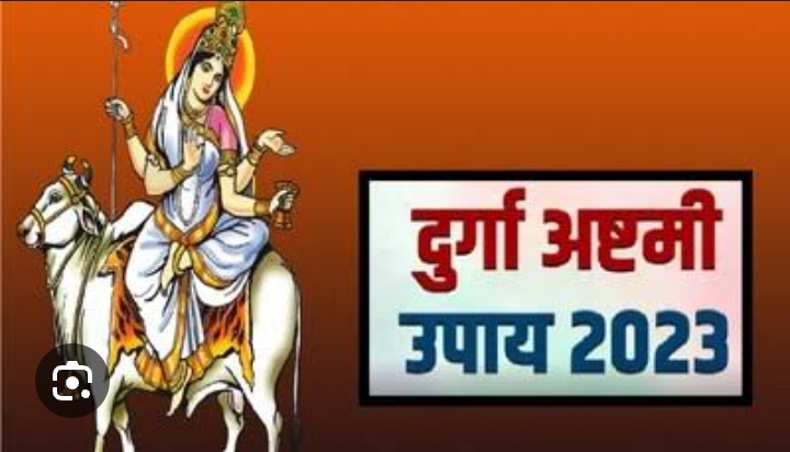 शारदीय नवरात्रि की महाष्टमी 22 अक्टूबर 2023 : महाष्टमी पर इन चार उपाय को करें, हर तरह की परेशानियां हो जाएगी दूर…