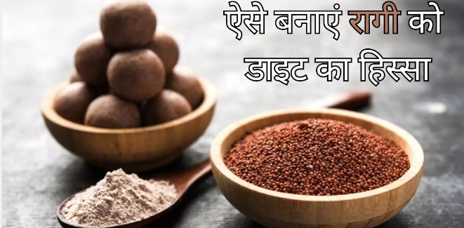 Ragi in Winters: अगर आपको भी लगती है ज्यादा ठंड, तो सर्दियों में इन 5 तरीकों से करें रागी को डाइट में शामिल