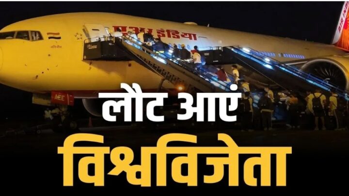 Team India Return Home: विश्वकप जीतकर भारत लौटी टीम इंडिया,दिल्ली एयरपोर्ट पर भारतीय समर्थको का जमावड़ा, लग रहे जमकर नारे