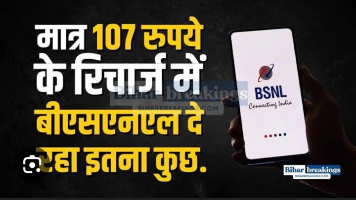 BSNL New Recharge Plan : BSNL का 107 ₹ का जबरदस्त प्लान, 35 दिनों तक मिलेगी कॉलिंग और डेटा