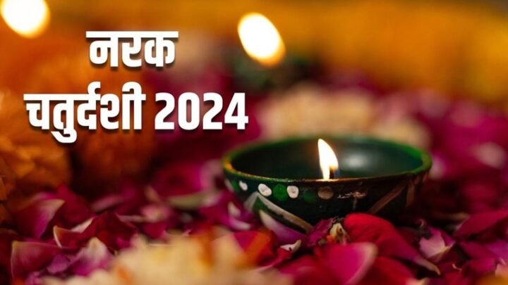 नरक चतुर्दशी: जानिये इसे क्यों कहते हैं भूत चतुर्दशी या नरक निवारण चतुर्दशी