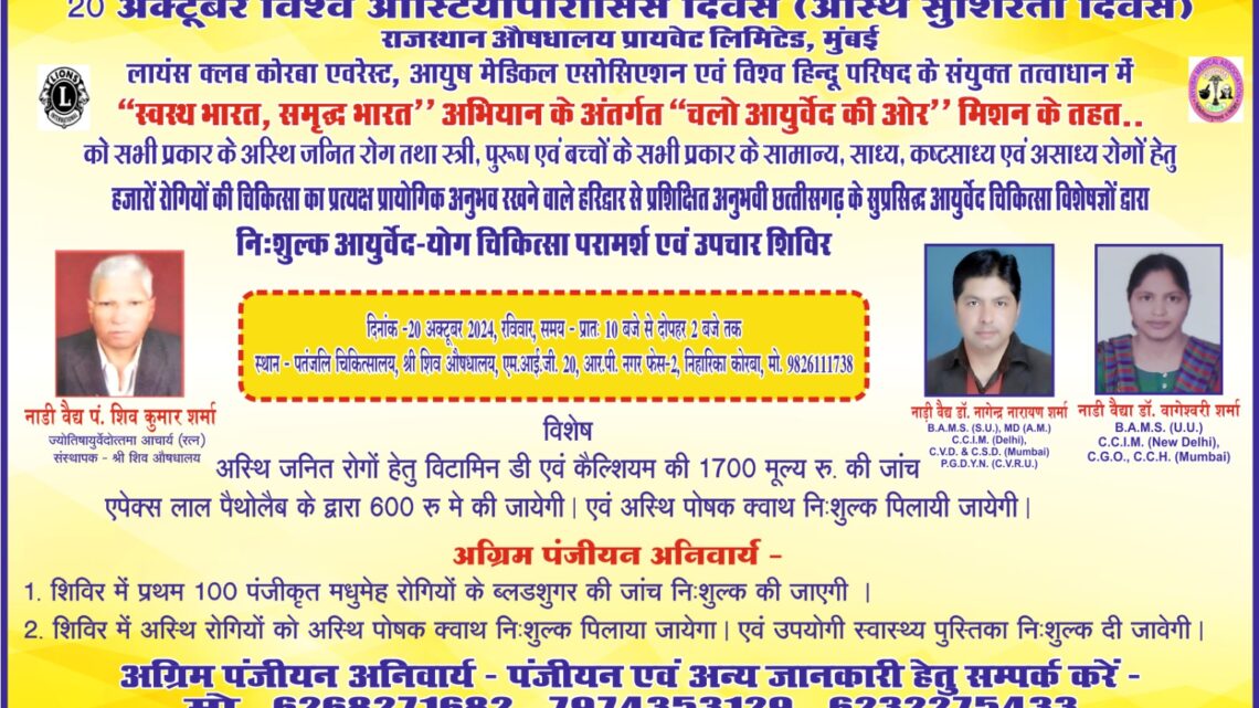 कोरबा: विश्व अस्थिसुषिरता दिवस पर कोरबा में निशुल्क स्वास्थ्य शिविर कोरबा: विश्व अस्थिसुषिरता दिवस पर कोरबा में निशुल्क स्वास्थ्य शिविर