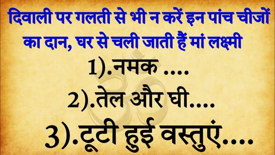 दिवाली 2024: दिवाली में इन चीजों का कभी न करें दान, घर से चली जाएगी लक्ष्मी, हो जाएंगे कंगाल…