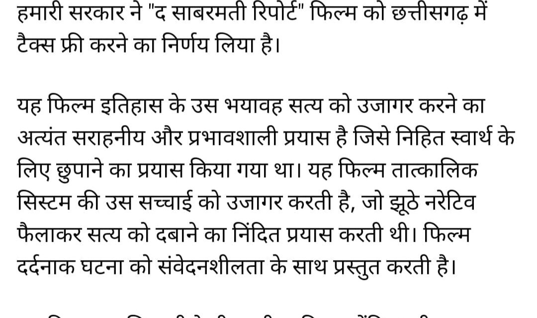 ‘द साबरमती रिपोर्ट’ छत्तीसगढ़ में टैक्स फ्री, सीएम साय ने की घोषणा