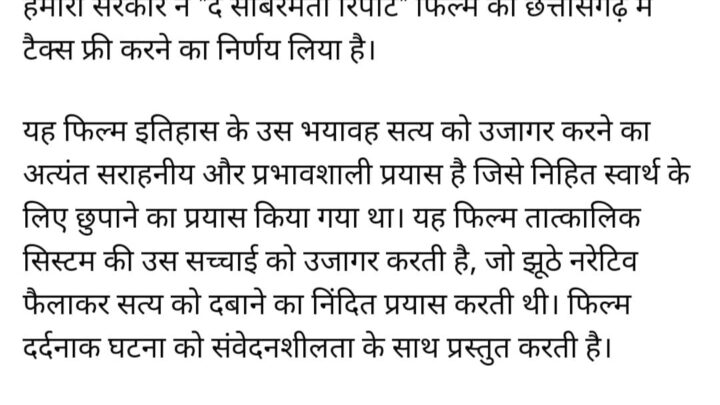 ‘द साबरमती रिपोर्ट’ छत्तीसगढ़ में टैक्स फ्री, सीएम साय ने की घोषणा