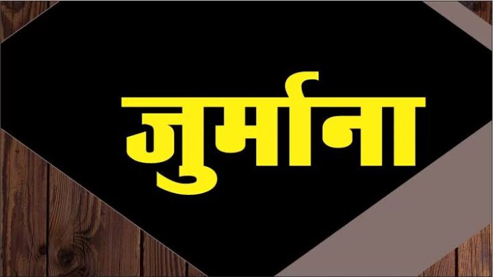 बिजली चोरी के मामले में जुर्माना, अदायगी नहीं करने पर 4 माह की सजा