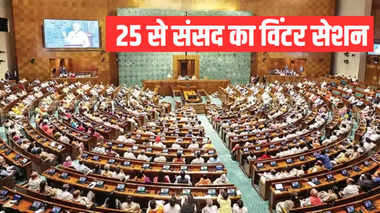 Waqf Bill In Winter Session: 25 नवंबर से शुरू होगा शीतकालीन सत्र, 16 विधेयक पेश करने की तैयारी, वक्फ बिल पर सबकी नजर