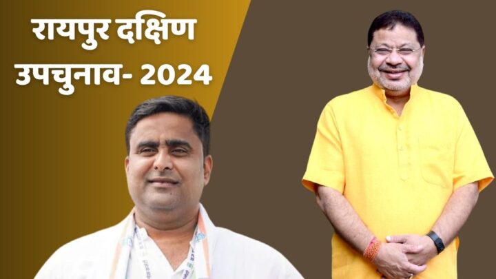 रायपुर दक्षिण उपचुनाव  2024 रिजल्ट: थोड़ी देर में शुरू होगी काउंटिंग, रायपुर दक्षिण सीट पर भाजपा और कांग्रेस के बीच टक्‍कर