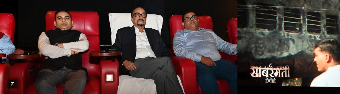 राज्यपाल ने राज भवन स्टाफ के साथ देखी साबरमती रिपोर्ट राज्यपाल ने राज भवन स्टाफ के साथ देखी साबरमती रिपोर्ट