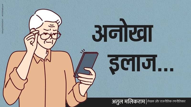व्यंग लेख : अनोखा इलाज…अतुल मलिकराम (लेखक और राजनीतिक रणनीतिकार) व्यंग लेख : अनोखा इलाज…अतुल मलिकराम (लेखक और राजनीतिक रणनीतिकार)