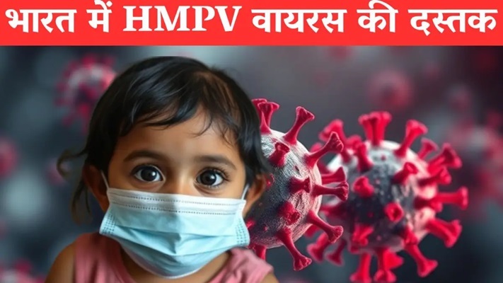 महाराष्ट्र में HMPV की एन्ट्री: नागपुर में सामने आये 2 संदिग्ध मामले