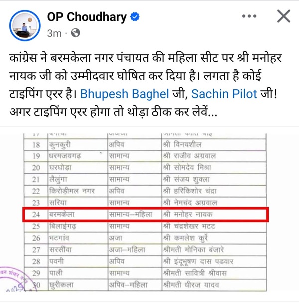 महिला सीट पर पुरुष उम्मीदवार, कांग्रेस की लिस्ट पर ओपी का निशाना… महिला सीट पर पुरुष उम्मीदवार, कांग्रेस की लिस्ट पर ओपी का निशाना…
