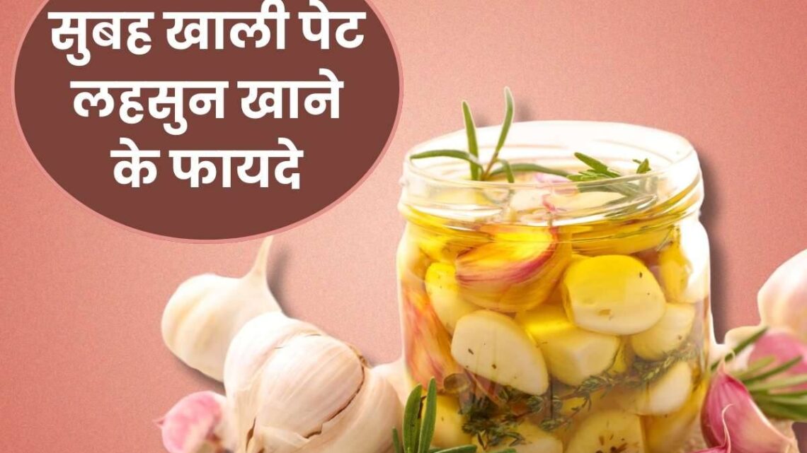 Health Tips: ली पेट लहसुन खाने के फायदे