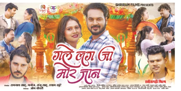 छत्तीसगढी फिल्म गले लग जा मोर जान आज से छत्तीसगढी फिल्म गले लग जा मोर जान आज से