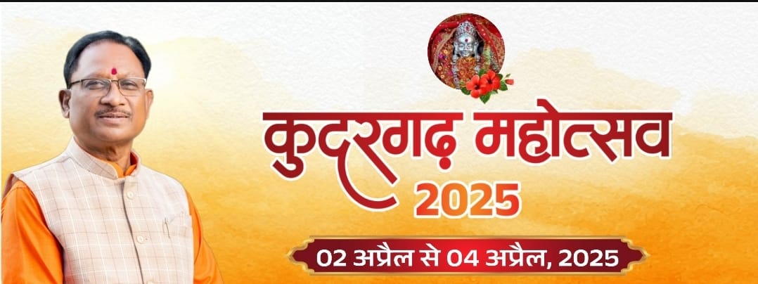 कुदरगढ़ महोत्सव के सम्मापन दिवस पर मुख्यमंत्री का होगा आगमन कुदरगढ़ महोत्सव के सम्मापन दिवस पर मुख्यमंत्री का होगा आगमन