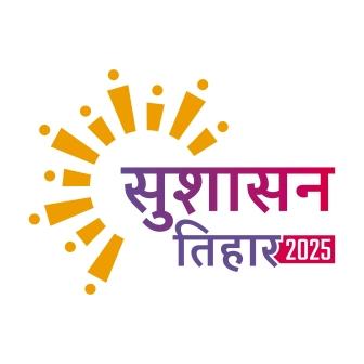 सुशासन तिहार 2025- पोर्टल के माध्यम से ऑनलाइन आवेदन की सुविधा सुशासन तिहार 2025- पोर्टल के माध्यम से ऑनलाइन आवेदन की सुविधा