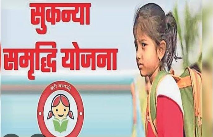 सुकन्या समृद्धि योजना : जन्म से 10 वर्ष की 2 बालिकाओं का खोल सकते हैं खाता सुकन्या समृद्धि योजना : जन्म से 10 वर्ष की 2 बालिकाओं का खोल सकते हैं खाता