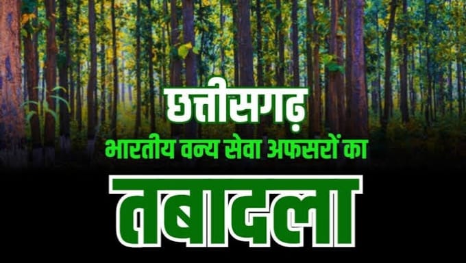 राज्य सरकार ने वन विभाग में किए बड़े पैमाने पर तबादले राज्य सरकार ने वन विभाग में किए बड़े पैमाने पर तबादले