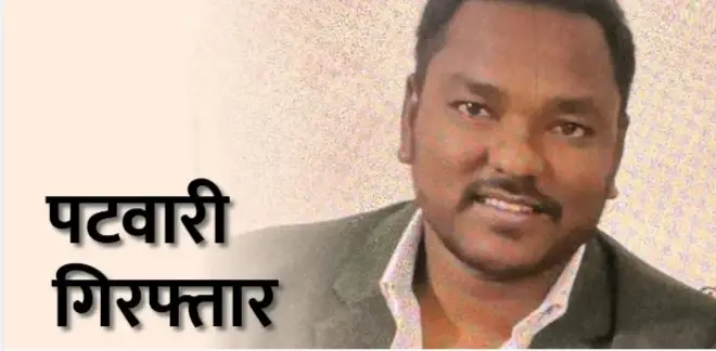 छत्तीसगढ़: 10 हजार रुपए की मांग करने वाले पटवारी को ACB ने घूस लेते हुए रंगे हाथों पकड़ा