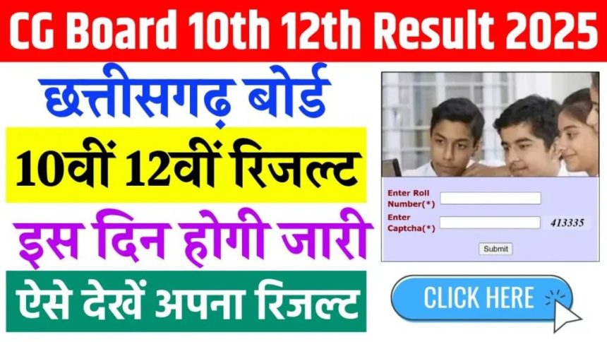 छत्तीसगढ़ बोर्ड 12 वीं रिजल्ट 2025 (CGBSE 12th Result ) कैसे देखें छत्तीसगढ़ बोर्ड 12 वीं रिजल्ट 2025 (CGBSE 12th Result ) कैसे देखें