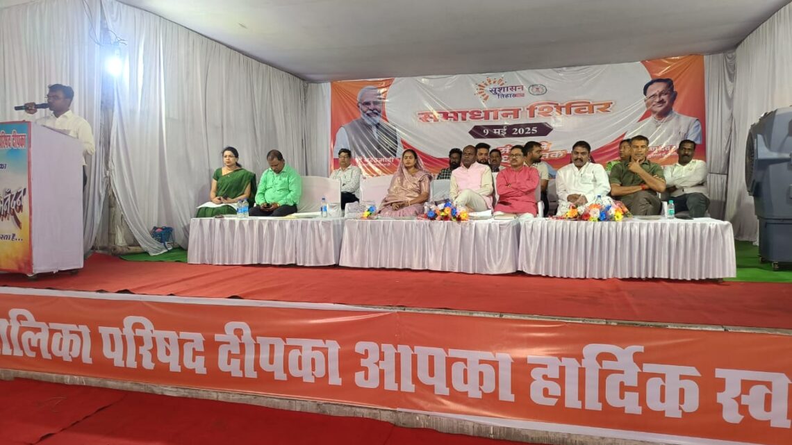 कोरबा: दीपका में सुशासन त्यौहार के अंतर्गत समाधान शिविर का आयोजन कोरबा: दीपका में सुशासन त्यौहार के अंतर्गत समाधान शिविर का आयोजन