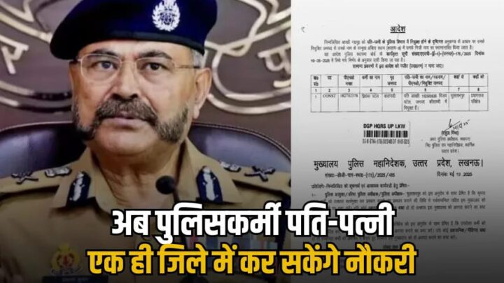 DGP का बड़ा फैसला : पुलिसकर्मियों के लिए बड़ी खुशखबरी, अब पति-पत्नी एक ही जिले में कर सकेंगे नौकरी