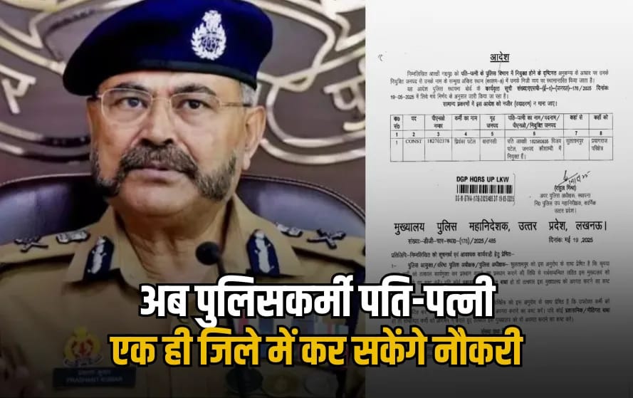 DGP का बड़ा फैसला : पुलिसकर्मियों के लिए बड़ी खुशखबरी, अब पति-पत्नी एक ही जिले में कर सकेंगे नौकरी DGP का बड़ा फैसला : पुलिसकर्मियों के लिए बड़ी खुशखबरी, अब पति-पत्नी एक ही जिले में कर सकेंगे नौकरी