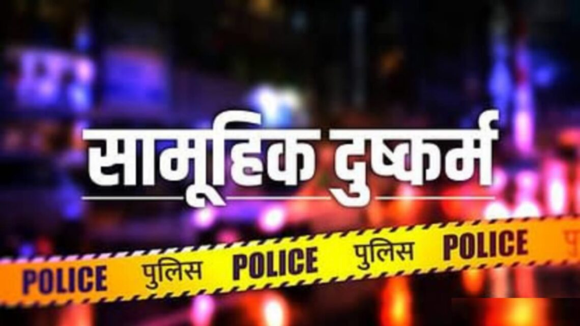 जिले से एक हैरान कर देने वाली खबर: एक युवती के साथ सामूहिक दुष्कर्म